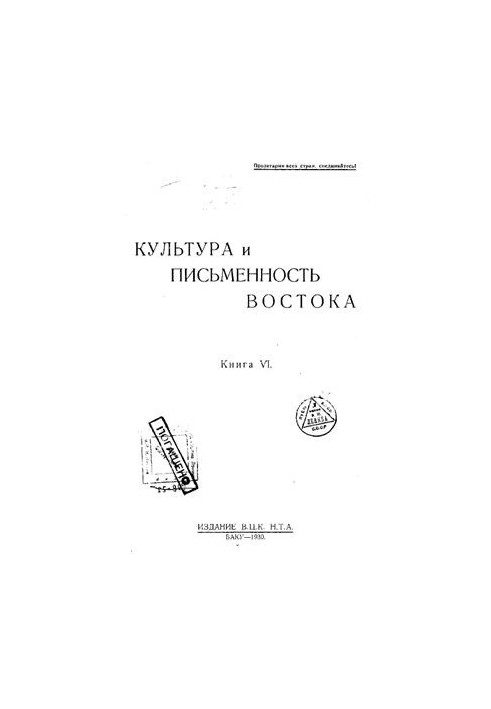 Культура и письменность Востока. Книга VI