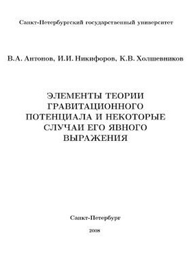 Элементы теории гравитационного потенциала и некоторые случаи его явного выражения