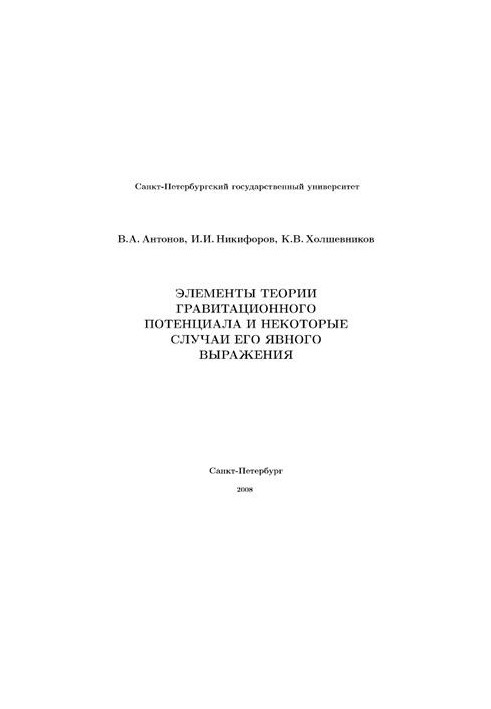 Элементы теории гравитационного потенциала и некоторые случаи его явного выражения