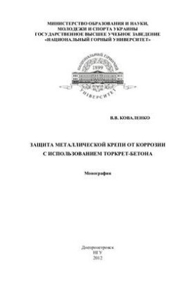 Защита металлической крепи от коррозии с использованием торкрет-бетона