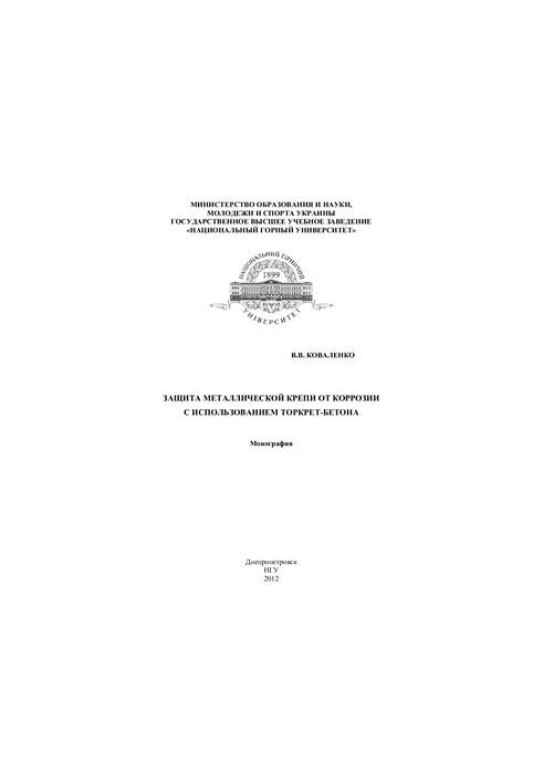 Защита металлической крепи от коррозии с использованием торкрет-бетона
