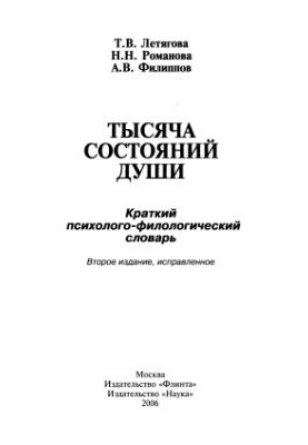 A thousand states of the soul. A brief psychological and philological dictionary