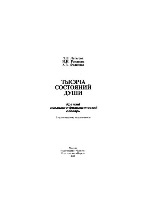 A thousand states of the soul. A brief psychological and philological dictionary