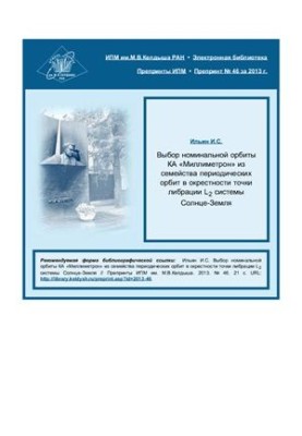 Выбор номинальной орбиты КА Миллиметрон из семейства периодических орбит в окрестности точки либрации L2 системы Солнце-Земля
