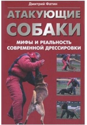 Атакующие собаки. Мифы и реальность современной дрессировки