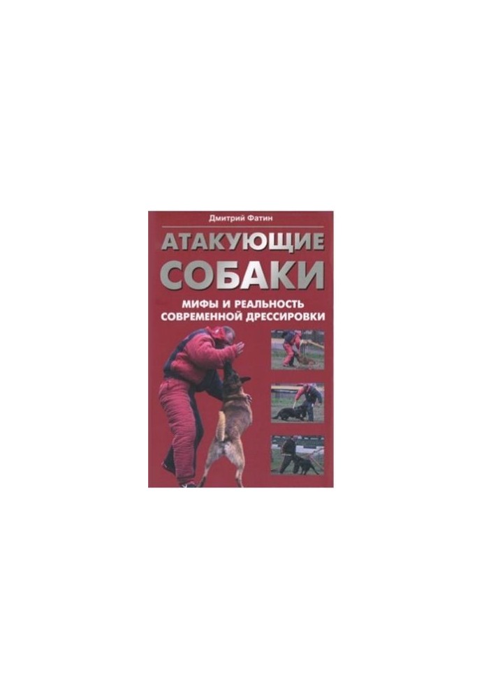 Атакующие собаки. Мифы и реальность современной дрессировки