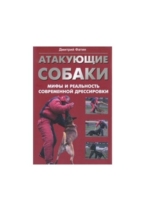 Атакующие собаки. Мифы и реальность современной дрессировки