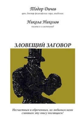 Зловещий заговор