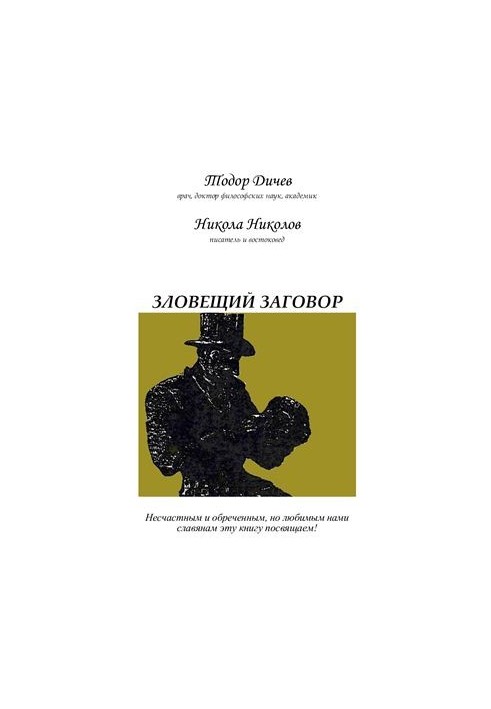 Зловещий заговор