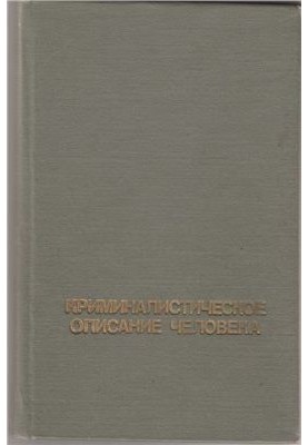 Forensic description of a person’s appearance