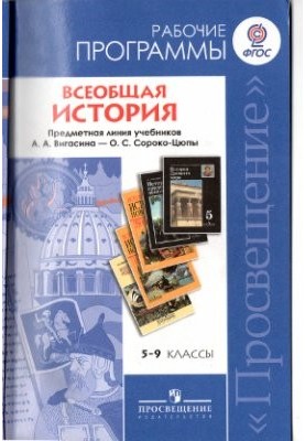 General history. Work programs to the subject line of textbooks by A. A. Vigasin - A. O. Soroko-Tsyupy. 5-9 classes