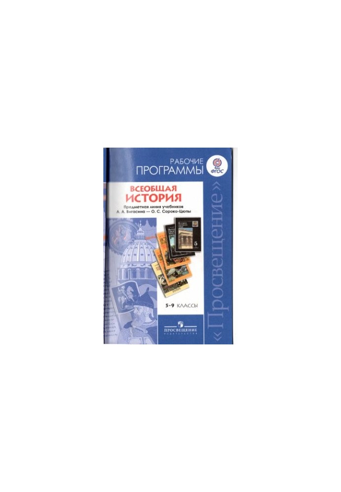 General history. Work programs to the subject line of textbooks by A. A. Vigasin - A. O. Soroko-Tsyupy. 5-9 classes