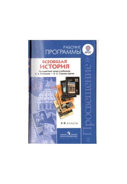 General history. Work programs to the subject line of textbooks by A. A. Vigasin - A. O. Soroko-Tsyupy. 5-9 classes