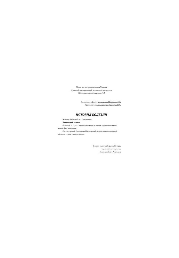 Pylori - positive onion ulcer of the duodenum, exacerbation phase
