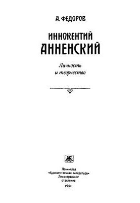 Innokentiy Annensky. Personality and creativity