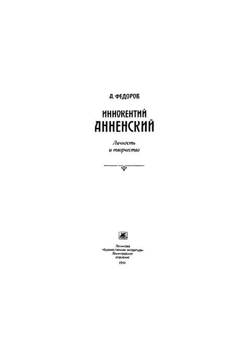 Innokentiy Annensky. Personality and creativity