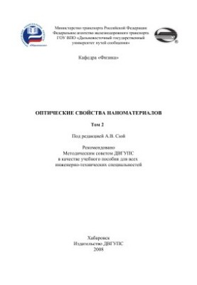 Оптические свойства наноматериалов. Жидкофазные среды. Том 2