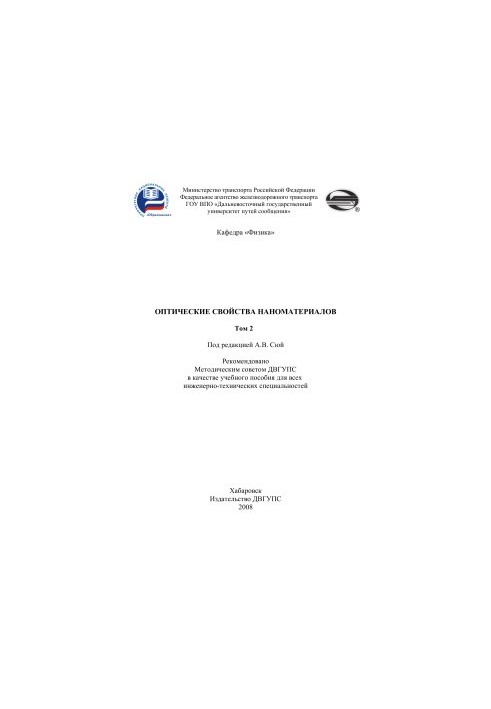 Оптические свойства наноматериалов. Жидкофазные среды. Том 2