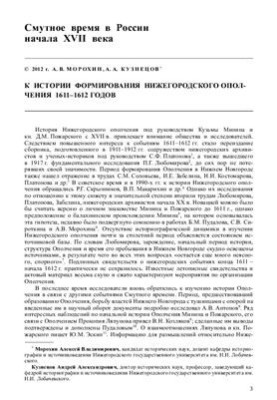 History of the formation of the Nizhny Novgorod Militia of 1611-1612