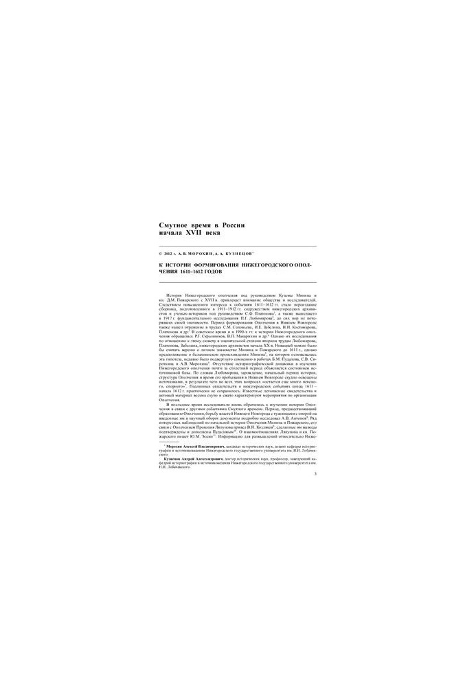 History of the formation of the Nizhny Novgorod Militia of 1611-1612