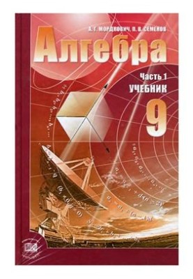 Алгебра. 9 класс. Часть 1