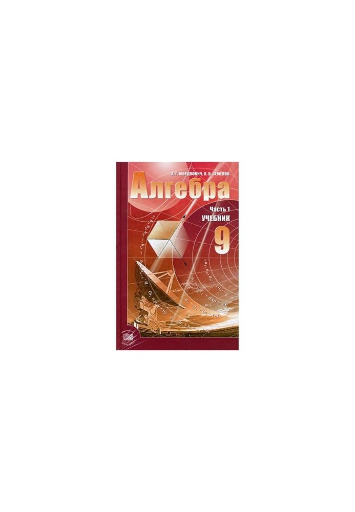 Алгебра. 9 класс. Часть 1