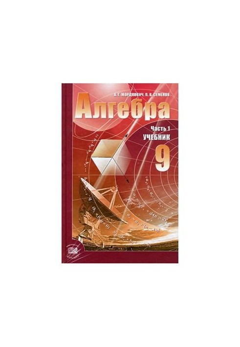Алгебра. 9 класс. Часть 1