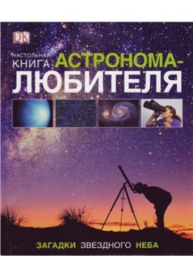 Настольная книга астронома-любителя