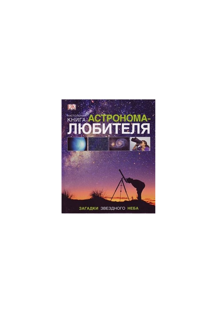 Настольная книга астронома-любителя