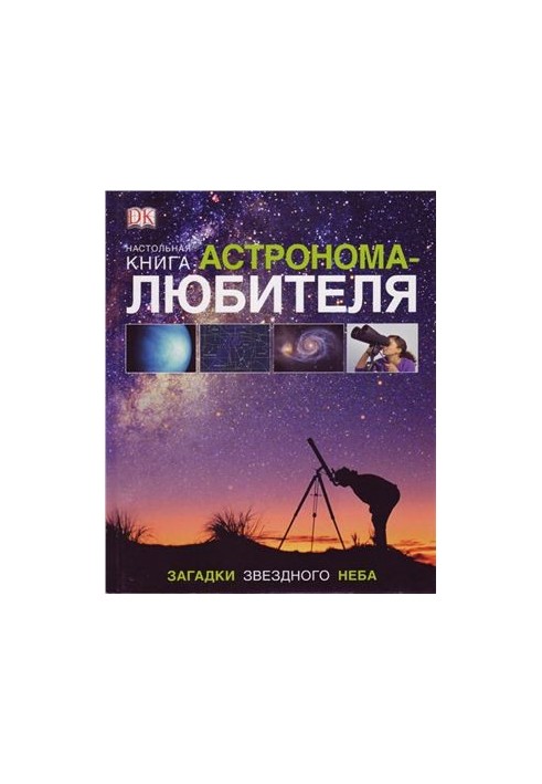Настольная книга астронома-любителя