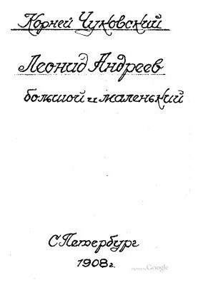 Леонид Андреев большой и маленький