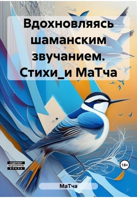 Вдохновляясь шаманским звучанием. СтихоТворения от МаТтя
