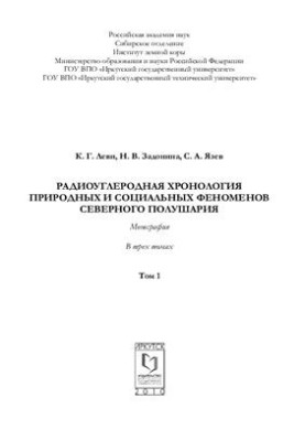 Radiocarbon Chronology of Natural and Social Phenomena of the Northern Hemisphere. Volume 1