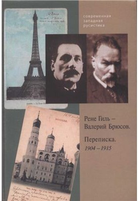 René Gil Valery Bryusov. Correspondence. 1904-1915