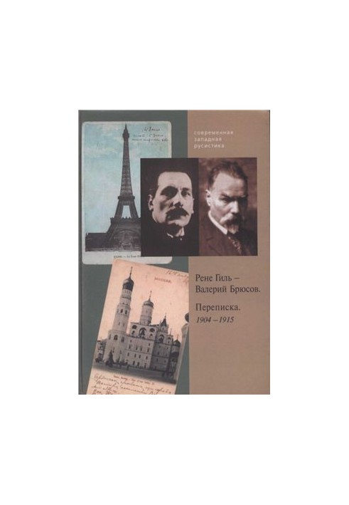 René Gil Valery Bryusov. Correspondence. 1904-1915