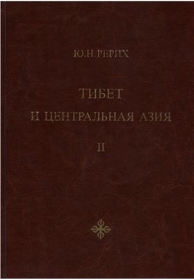 Тибет и Центральная Азия: статьи, дневники, отчеты