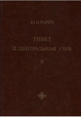 Tibet and Central Asia: Articles, lectures, translations. Volume 2