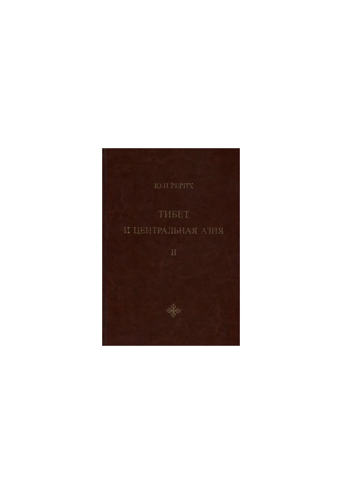 Tibet and Central Asia: Articles, lectures, translations. Volume 2