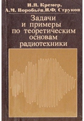 Задачи и примеры по теоретическим основам радиотехники