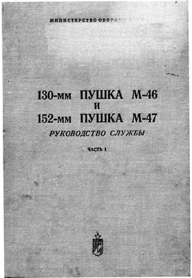 130-мм гармата М-46 та 152-мм гармата М-47. Посібник з експлуатації. Частина 1