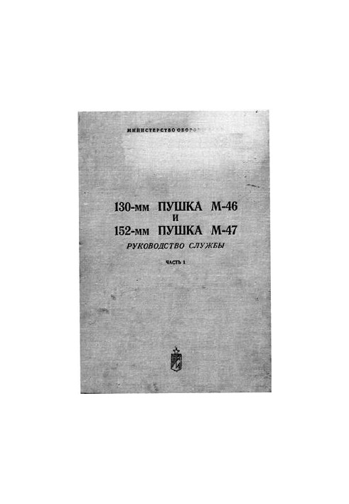 130-мм гармата М-46 та 152-мм гармата М-47. Посібник з експлуатації. Частина 1