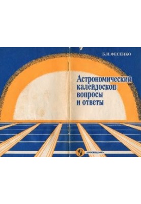 Астрономический калейдоскоп: вопросы и ответы