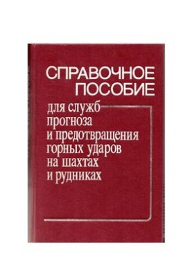 Справочное пособие для служб прогноза и предотвращения горных ударов на шахтах и рудниках