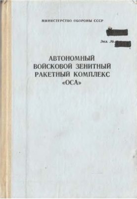 Autonomous Military Anti-Aircraft Missile Complex of the Wasp