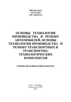 Основи технології виробництва та ремонту автомобілів