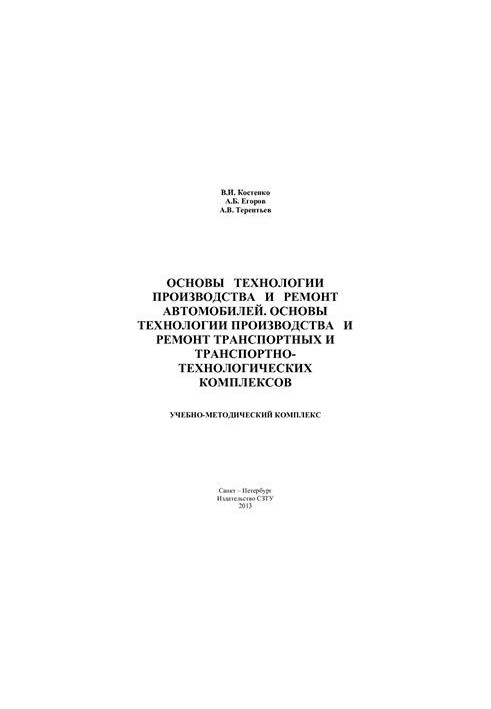 Основи технології виробництва та ремонту автомобілів