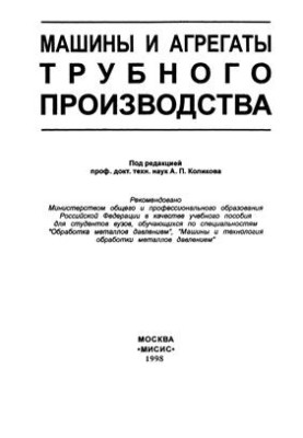 Машины и агрегаты трубного производства
