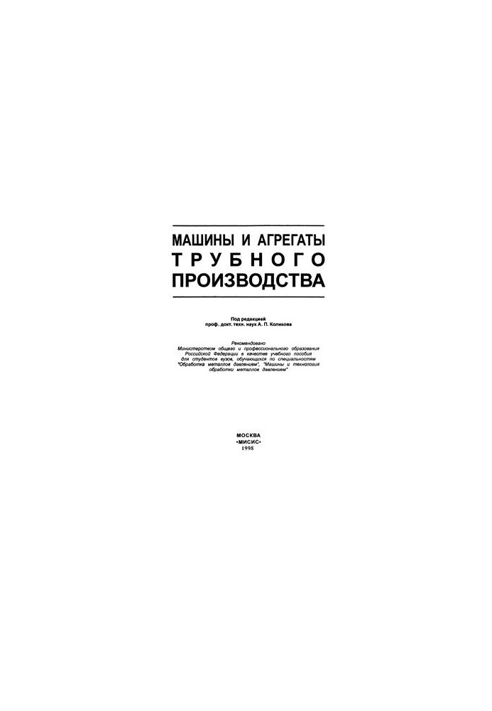 Машины и агрегаты трубного производства
