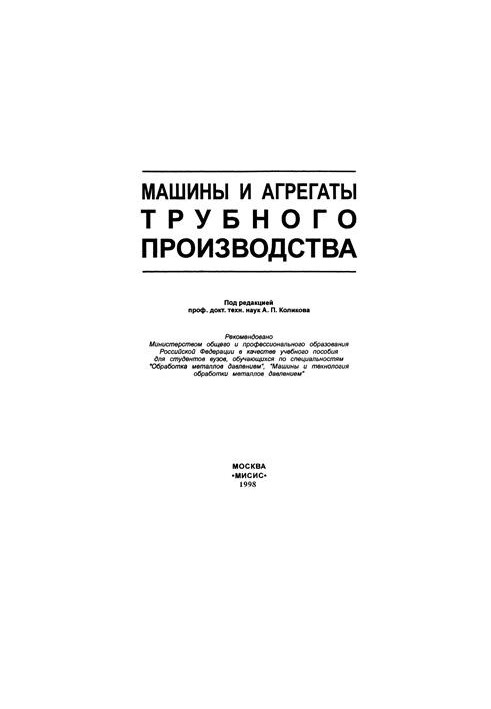 Машины и агрегаты трубного производства