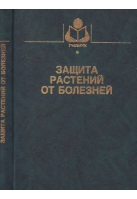 Protection of plants from disease